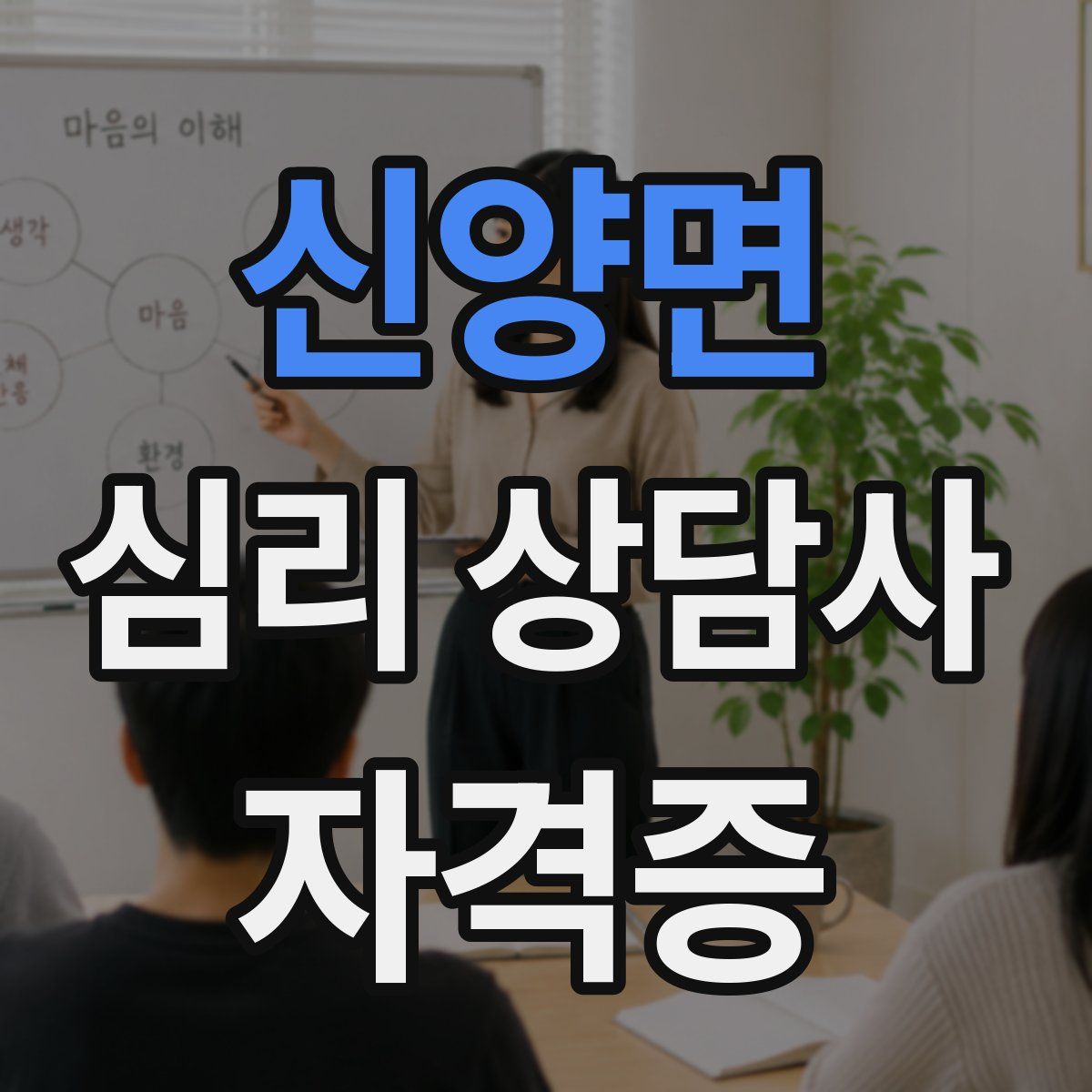 신양면 심리 상담사 자격증