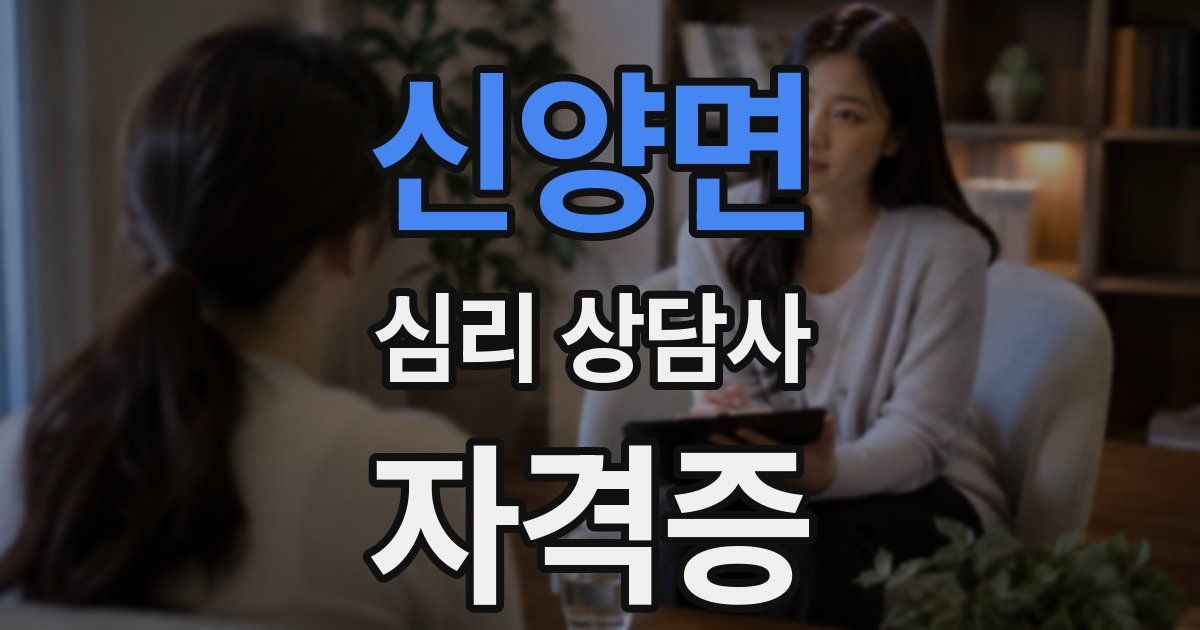 신양면 심리 상담사 자격증