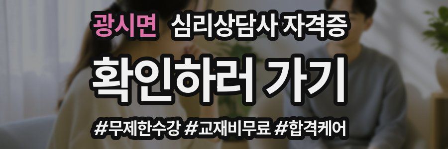 광시면 심리 상담사 자격증