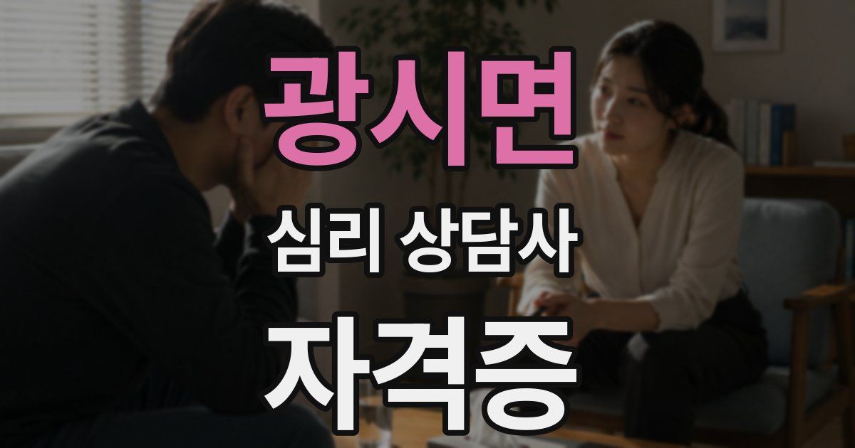 광시면 심리 상담사 자격증