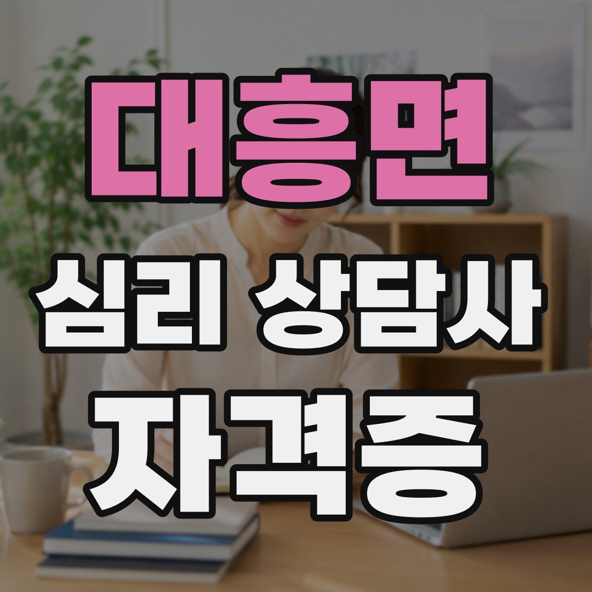 대흥면 심리 상담사 자격증