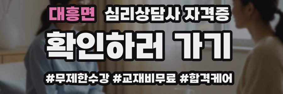 대흥면 심리 상담사 자격증