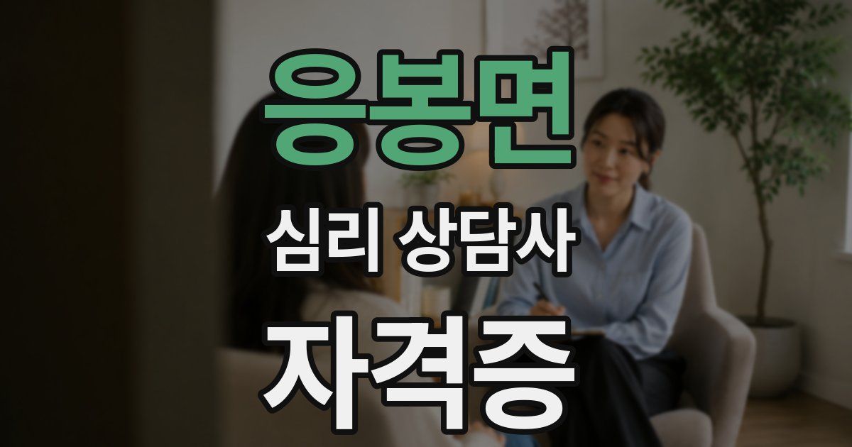 응봉면 심리 상담사 자격증
