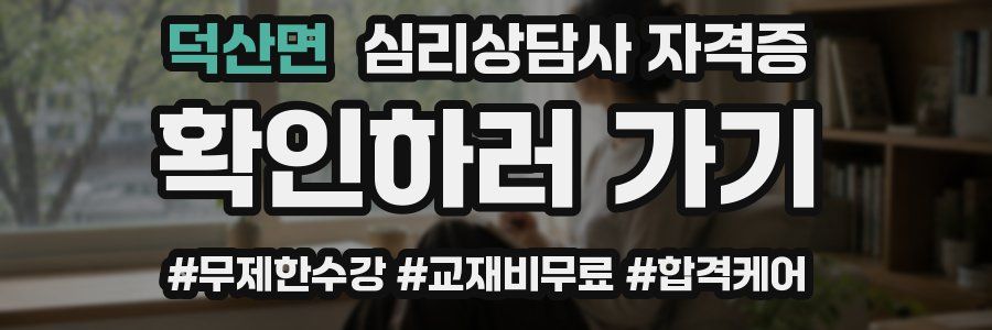 덕산면 심리 상담사 자격증