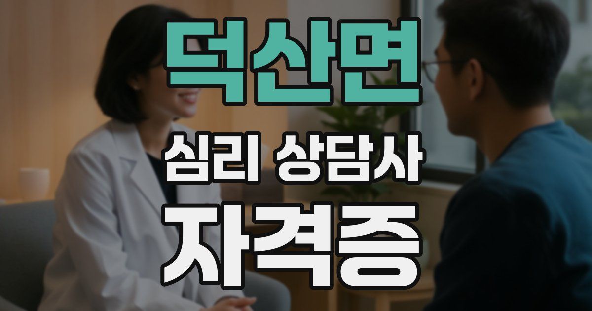 덕산면 심리 상담사 자격증