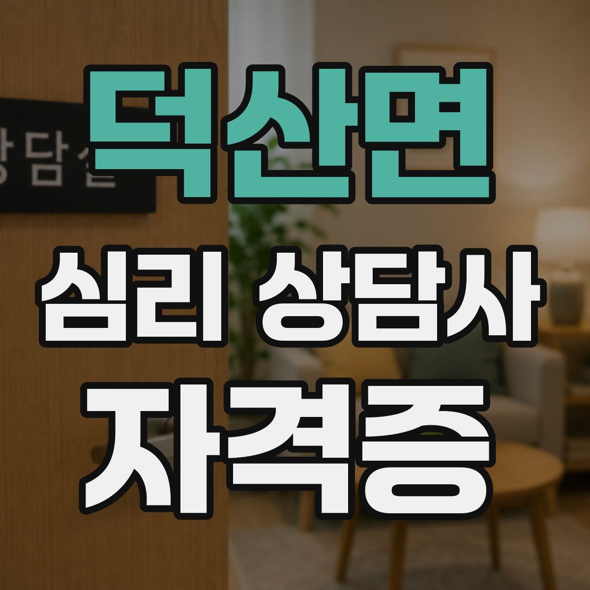 덕산면 심리 상담사 자격증