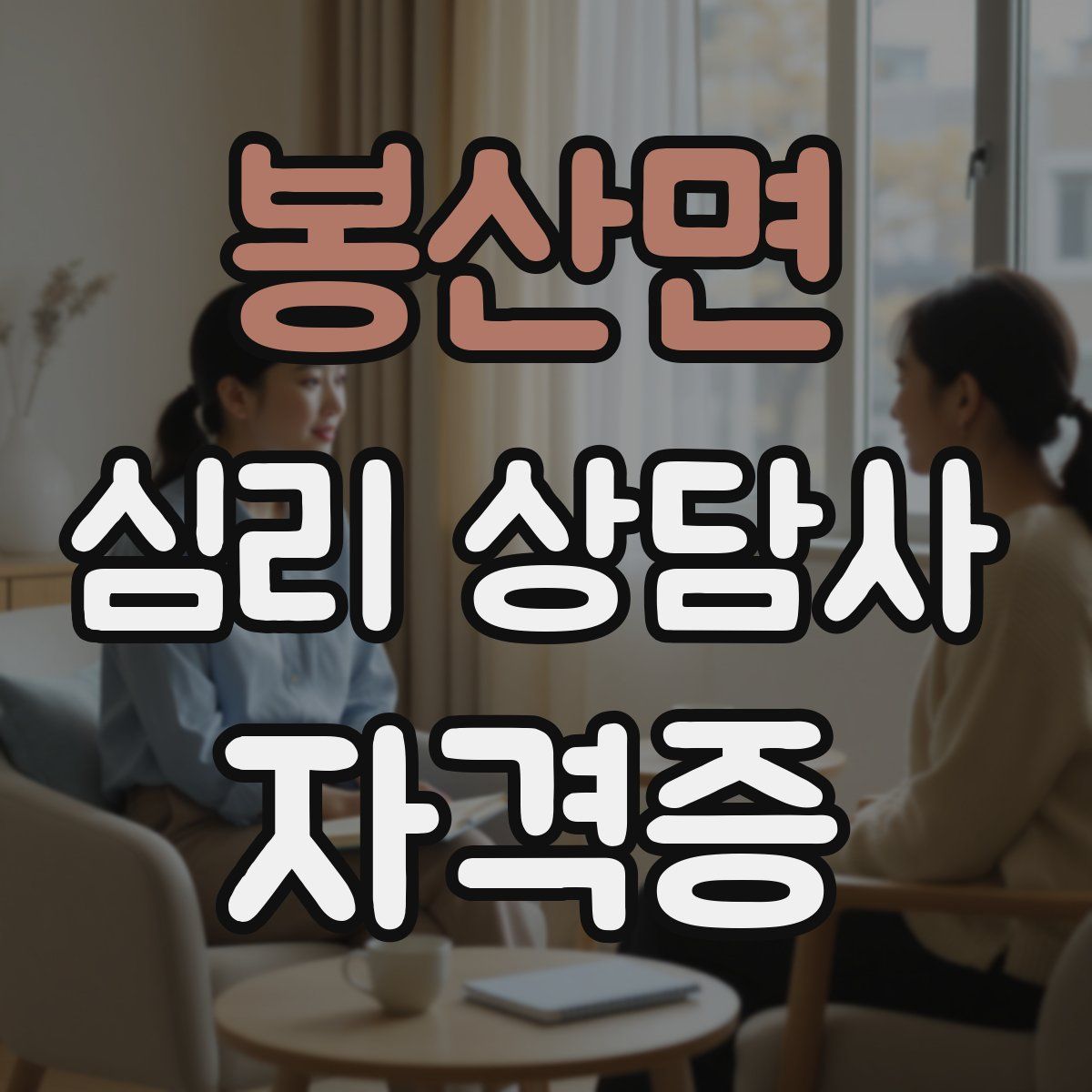 봉산면 심리 상담사 자격증
