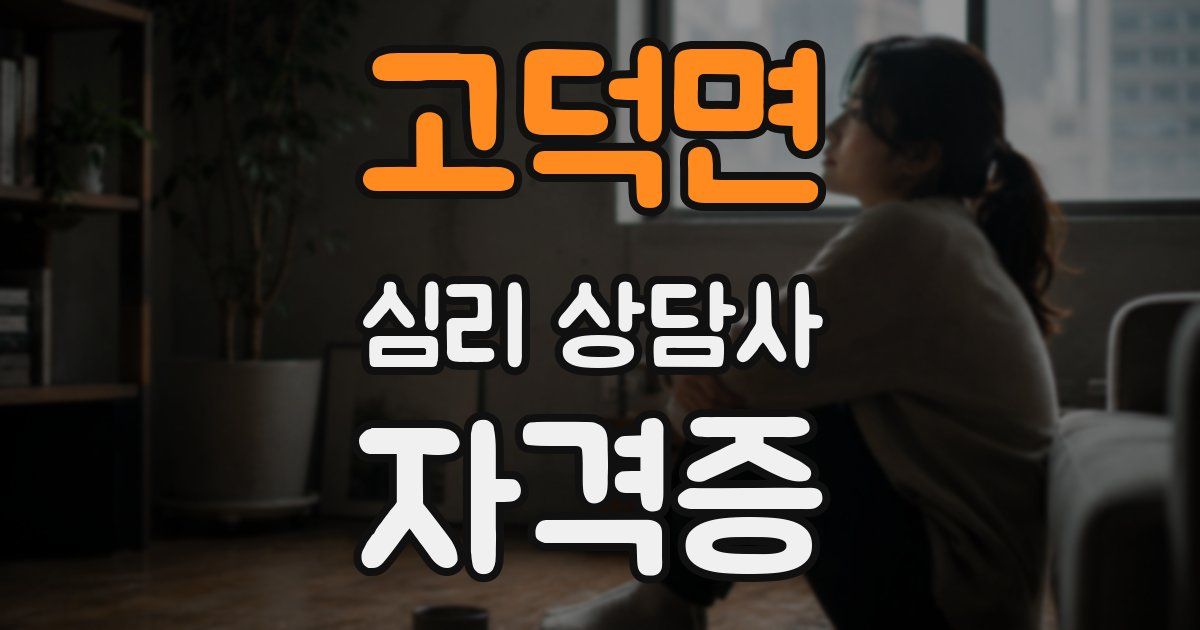 고덕면 심리 상담사 자격증