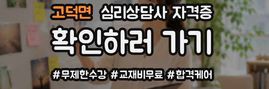 고덕면 심리 상담사 자격증