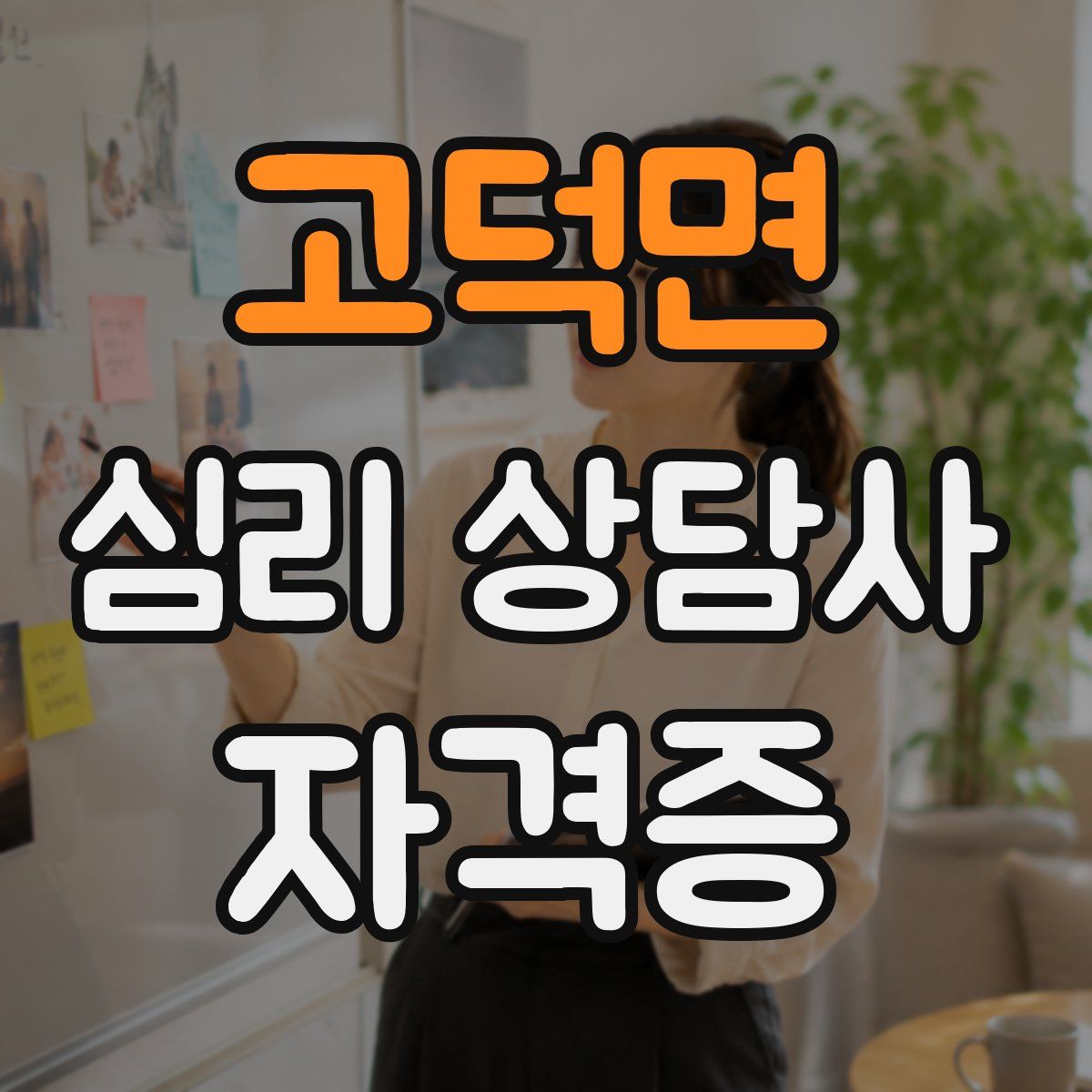 고덕면 심리 상담사 자격증