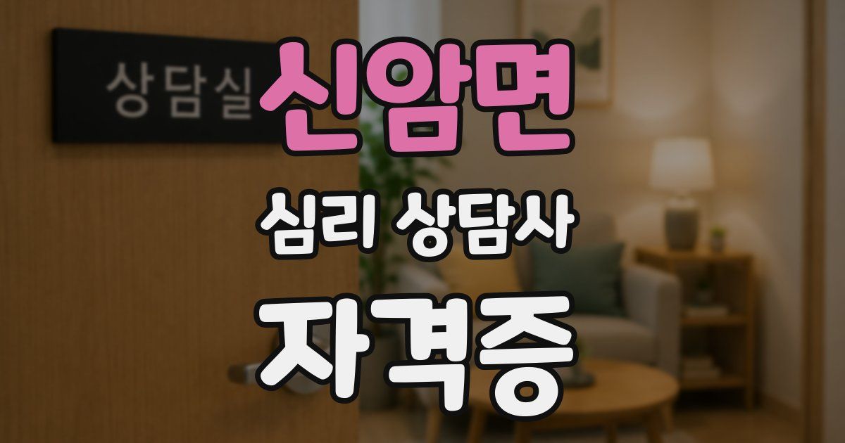 신암면 심리 상담사 자격증