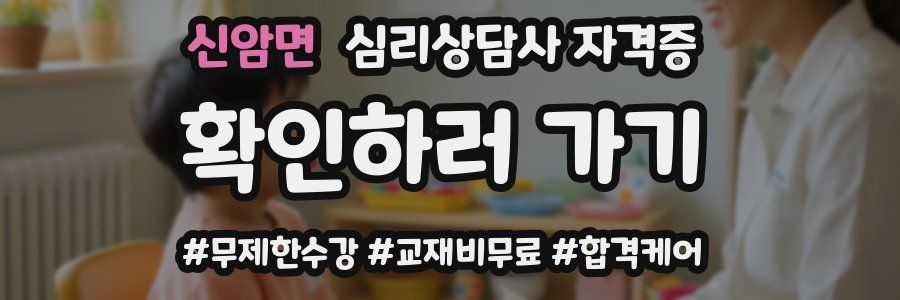 신암면 심리 상담사 자격증