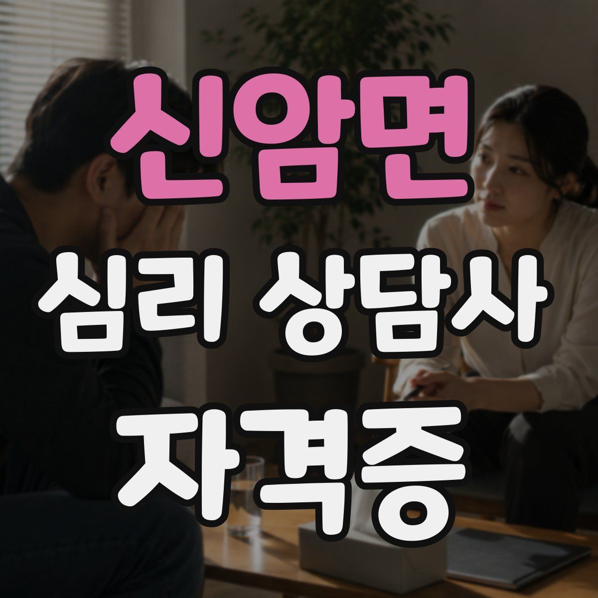 신암면 심리 상담사 자격증
