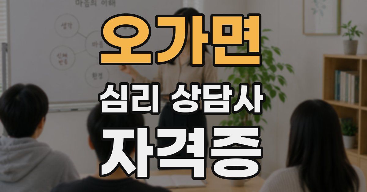 오가면 심리 상담사 자격증