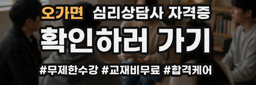 오가면 심리 상담사 자격증
