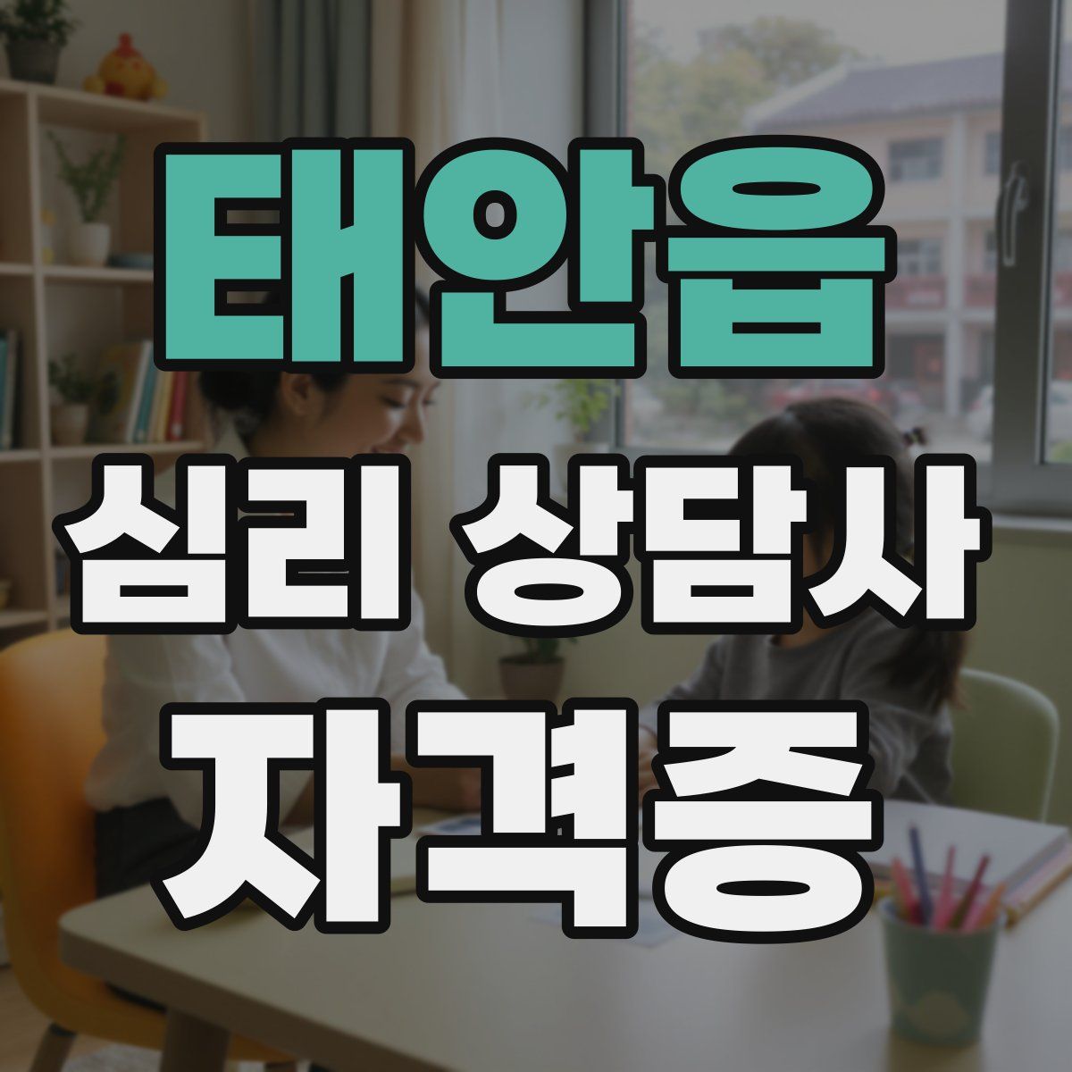 태안읍 심리 상담사 자격증