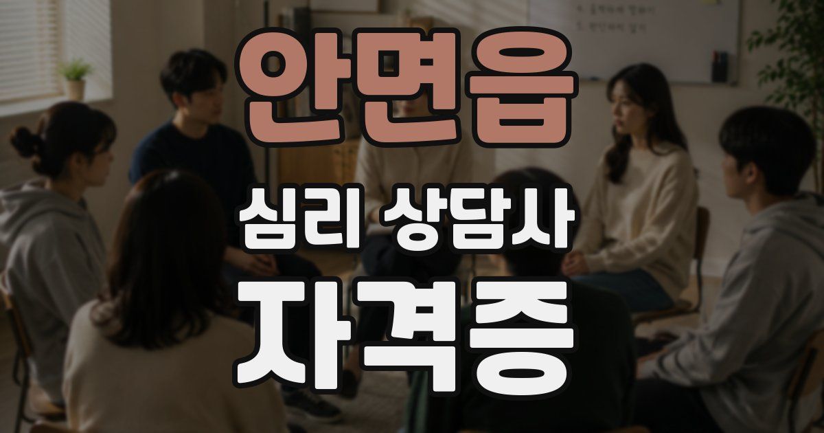 안면읍 심리 상담사 자격증
