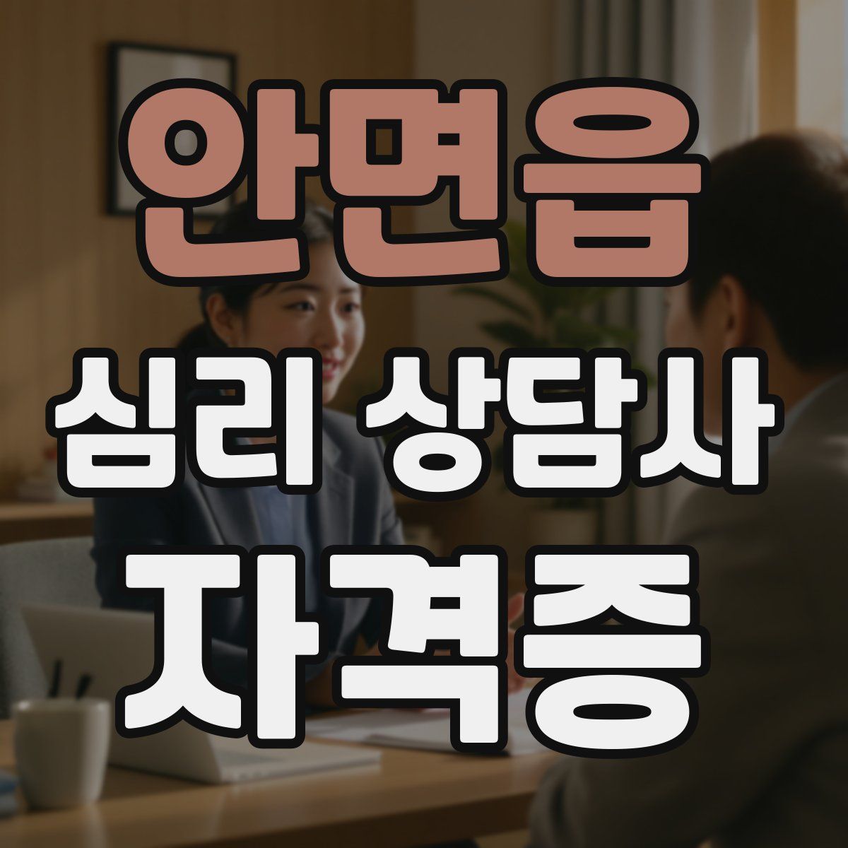 안면읍 심리 상담사 자격증