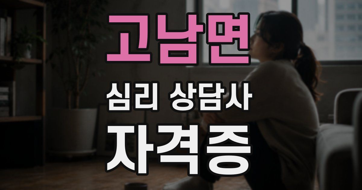 고남면 심리 상담사 자격증