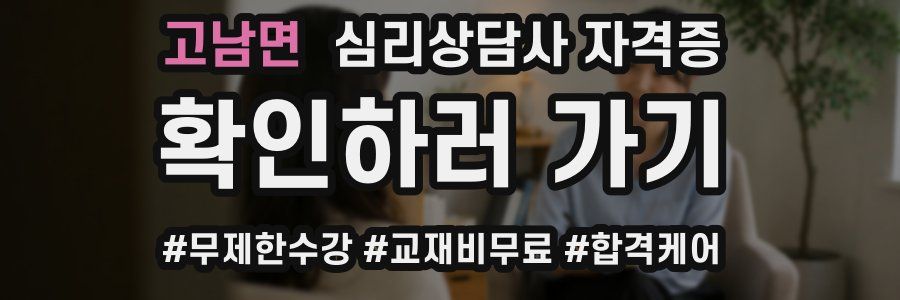 고남면 심리 상담사 자격증