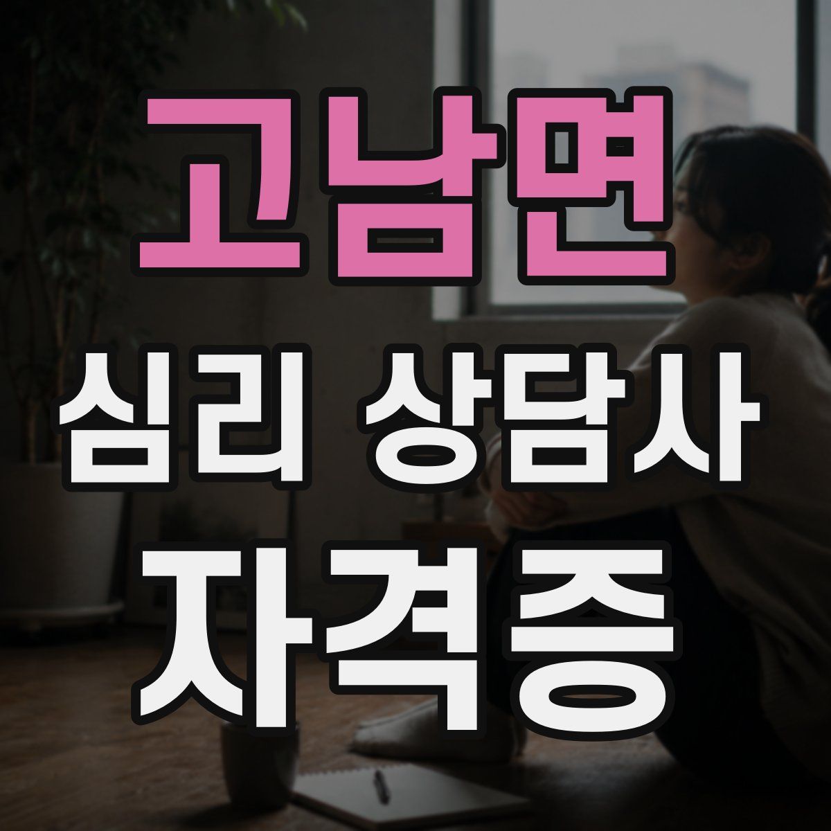 고남면 심리 상담사 자격증