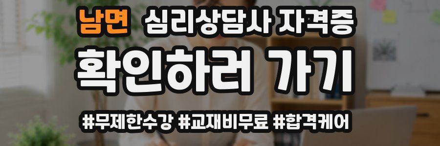남면 심리 상담사 자격증