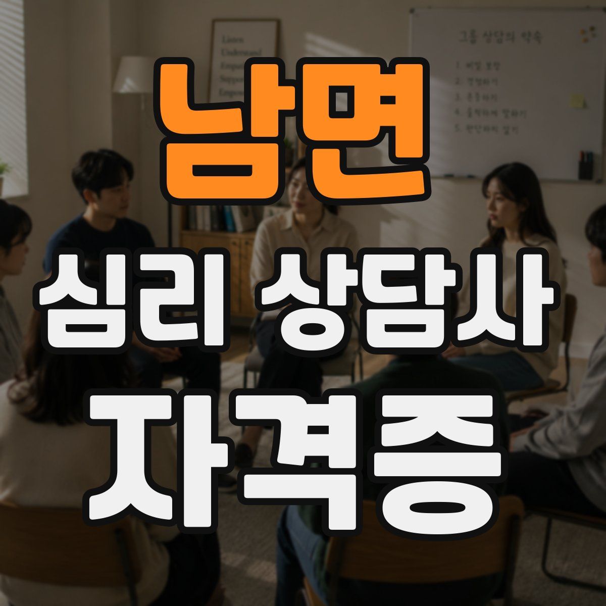 남면 심리 상담사 자격증