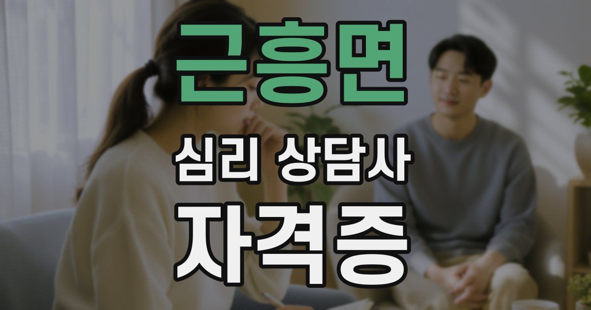 근흥면 심리 상담사 자격증