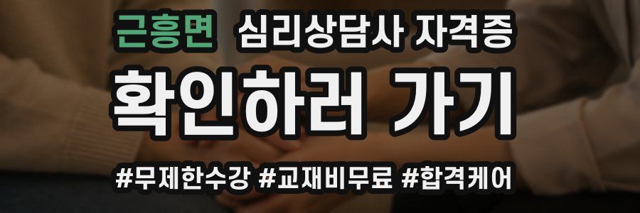 근흥면 심리 상담사 자격증