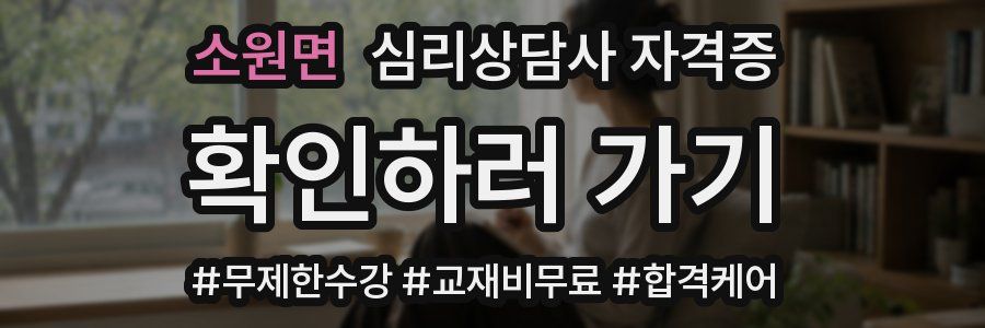 소원면 심리 상담사 자격증
