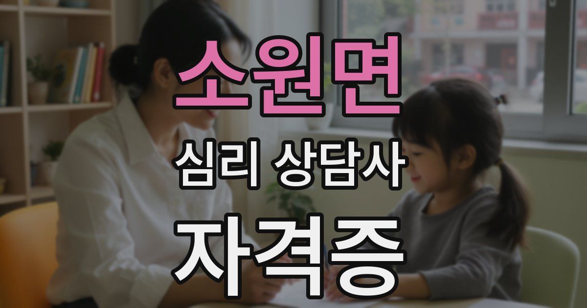 소원면 심리 상담사 자격증