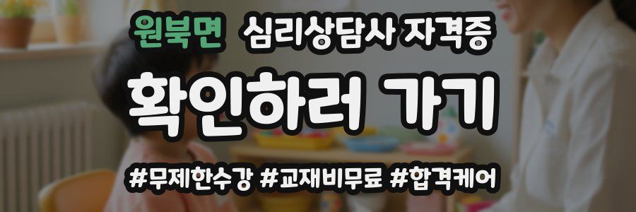 원북면 심리 상담사 자격증