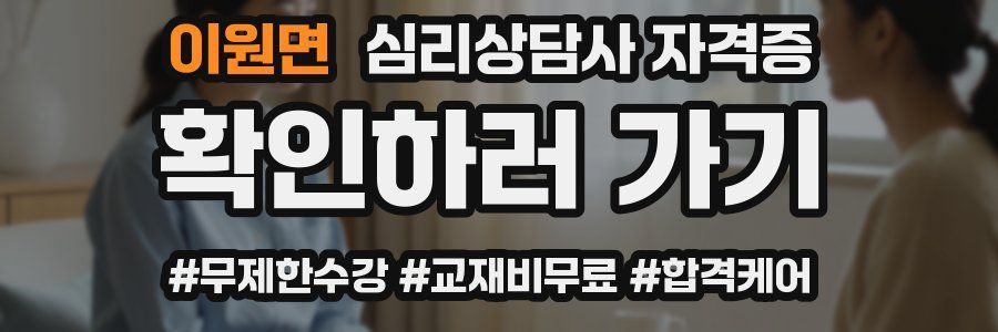 이원면 심리 상담사 자격증