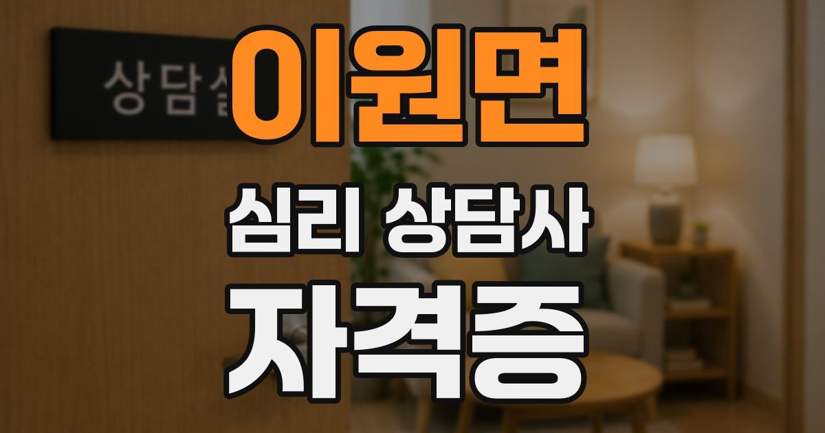 이원면 심리 상담사 자격증