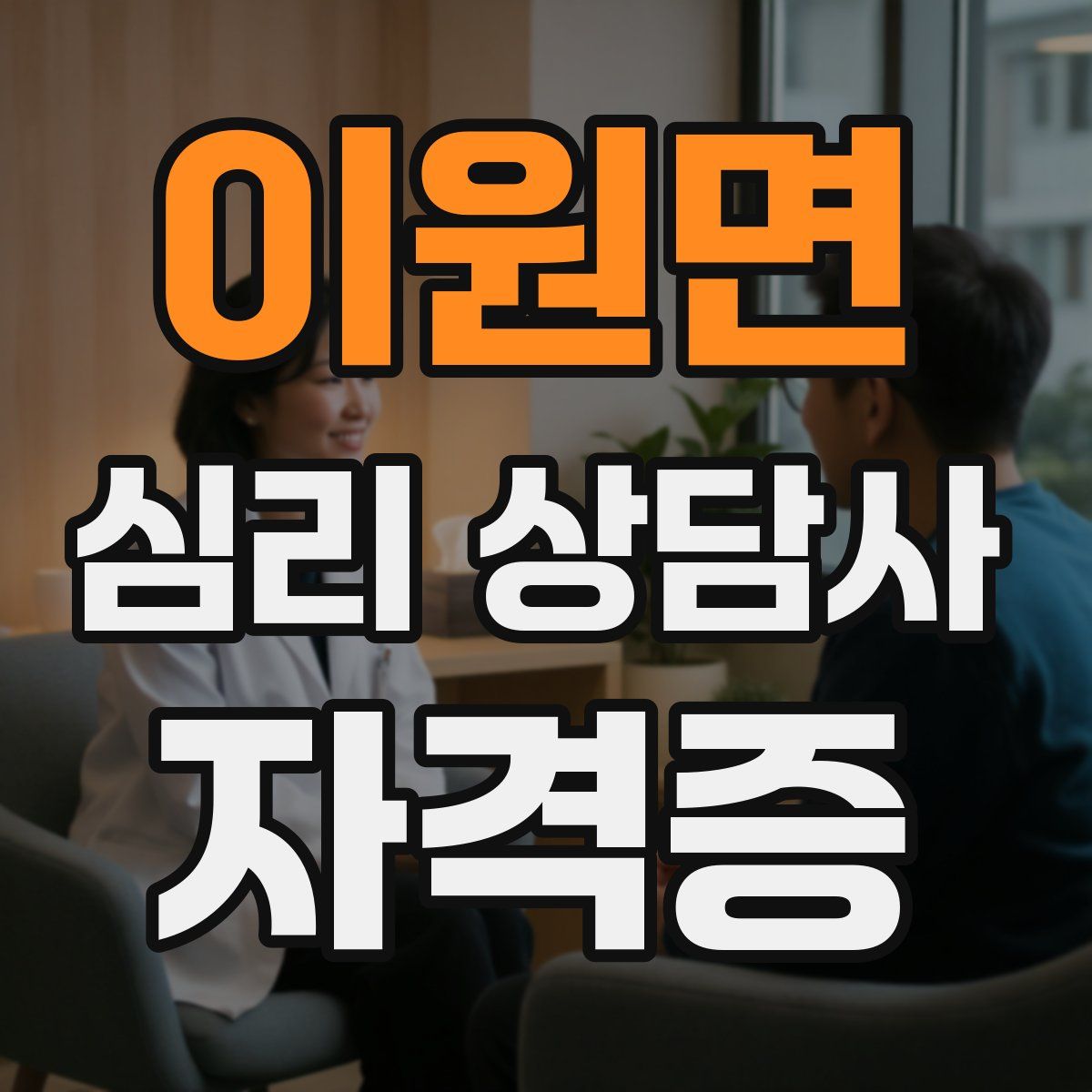 이원면 심리 상담사 자격증