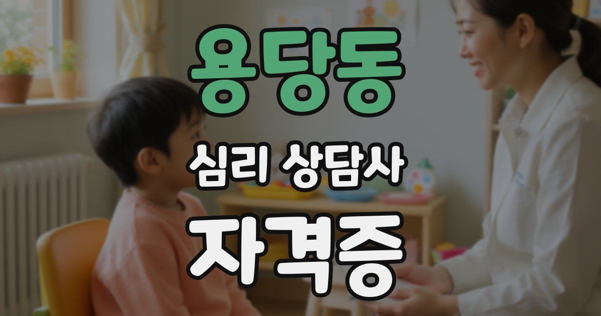 용당동 심리 상담사 자격증