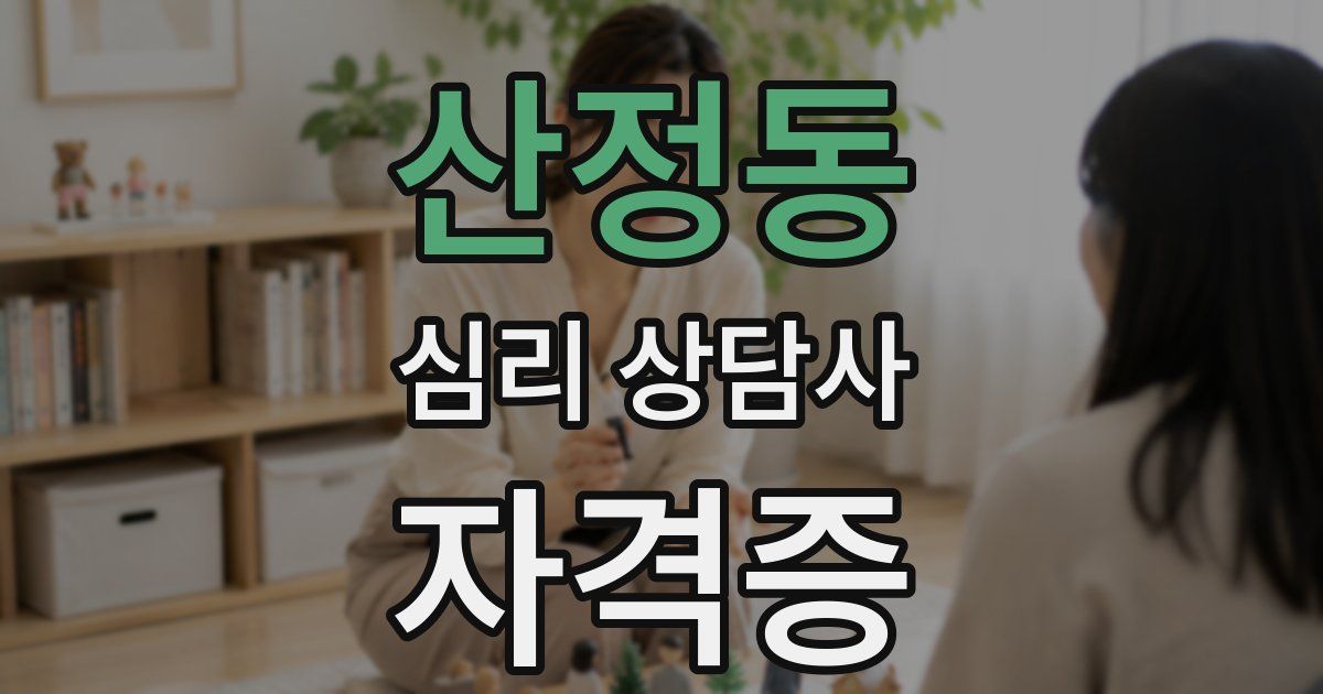 산정동 심리 상담사 자격증
