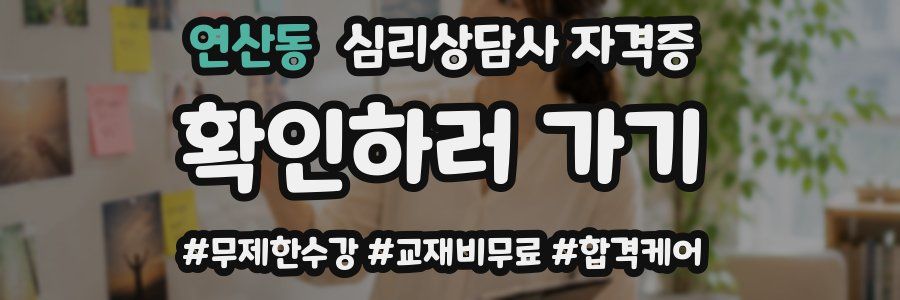 연산동 심리 상담사 자격증