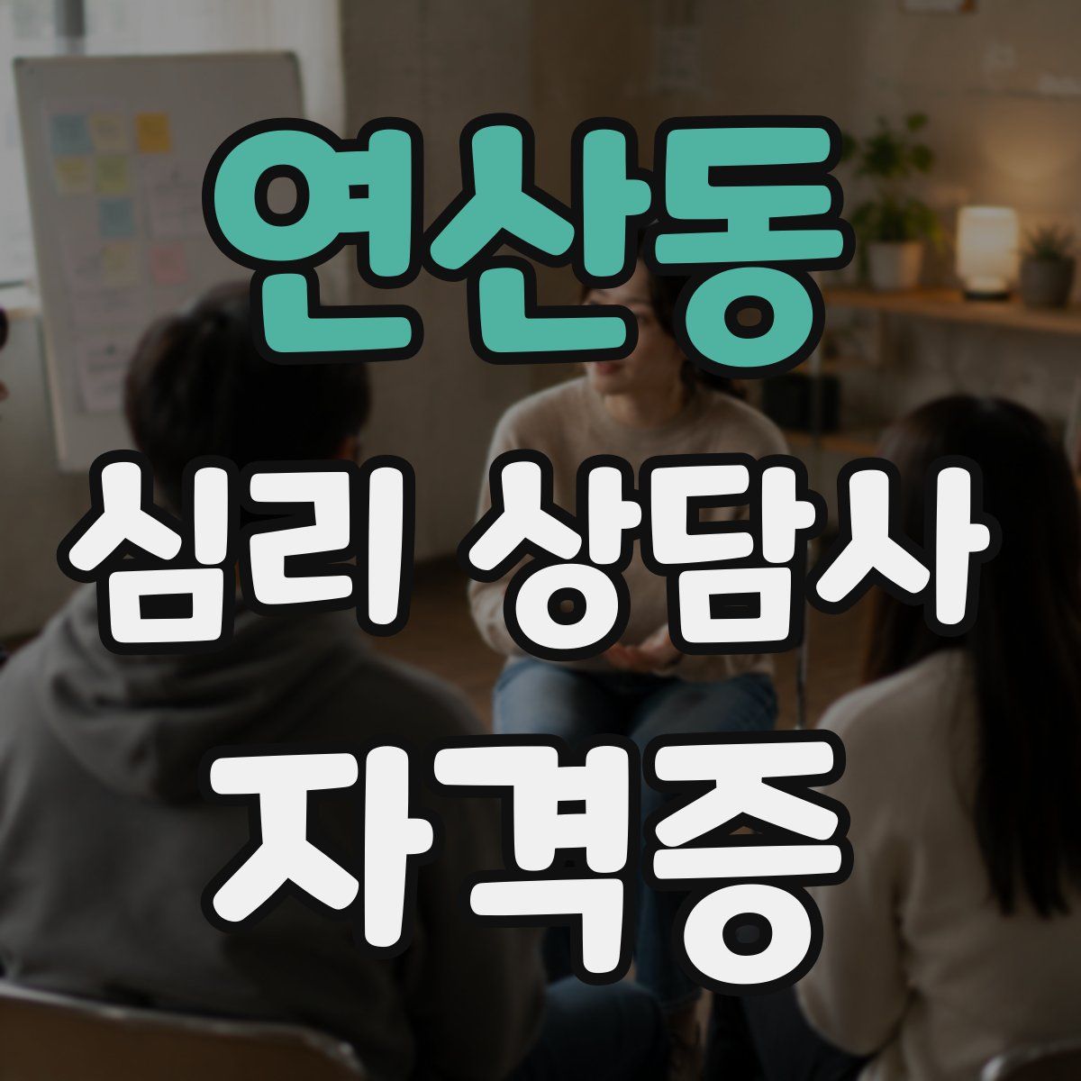 연산동 심리 상담사 자격증