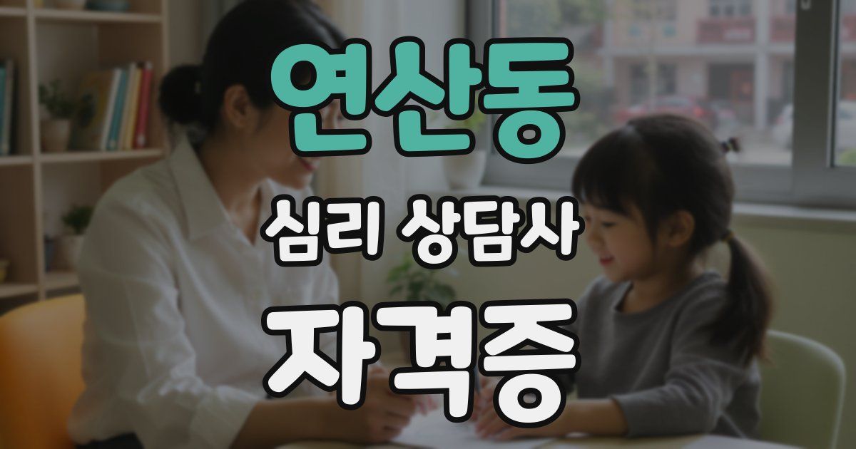 연산동 심리 상담사 자격증