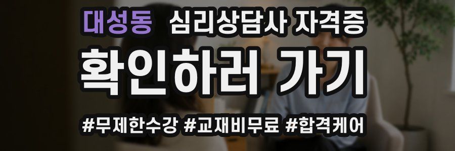 대성동 심리 상담사 자격증