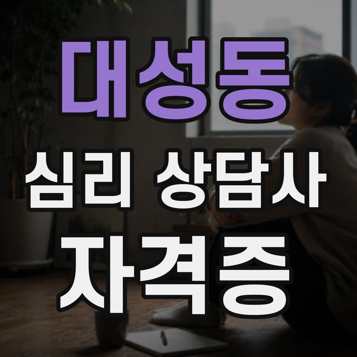 대성동 심리 상담사 자격증