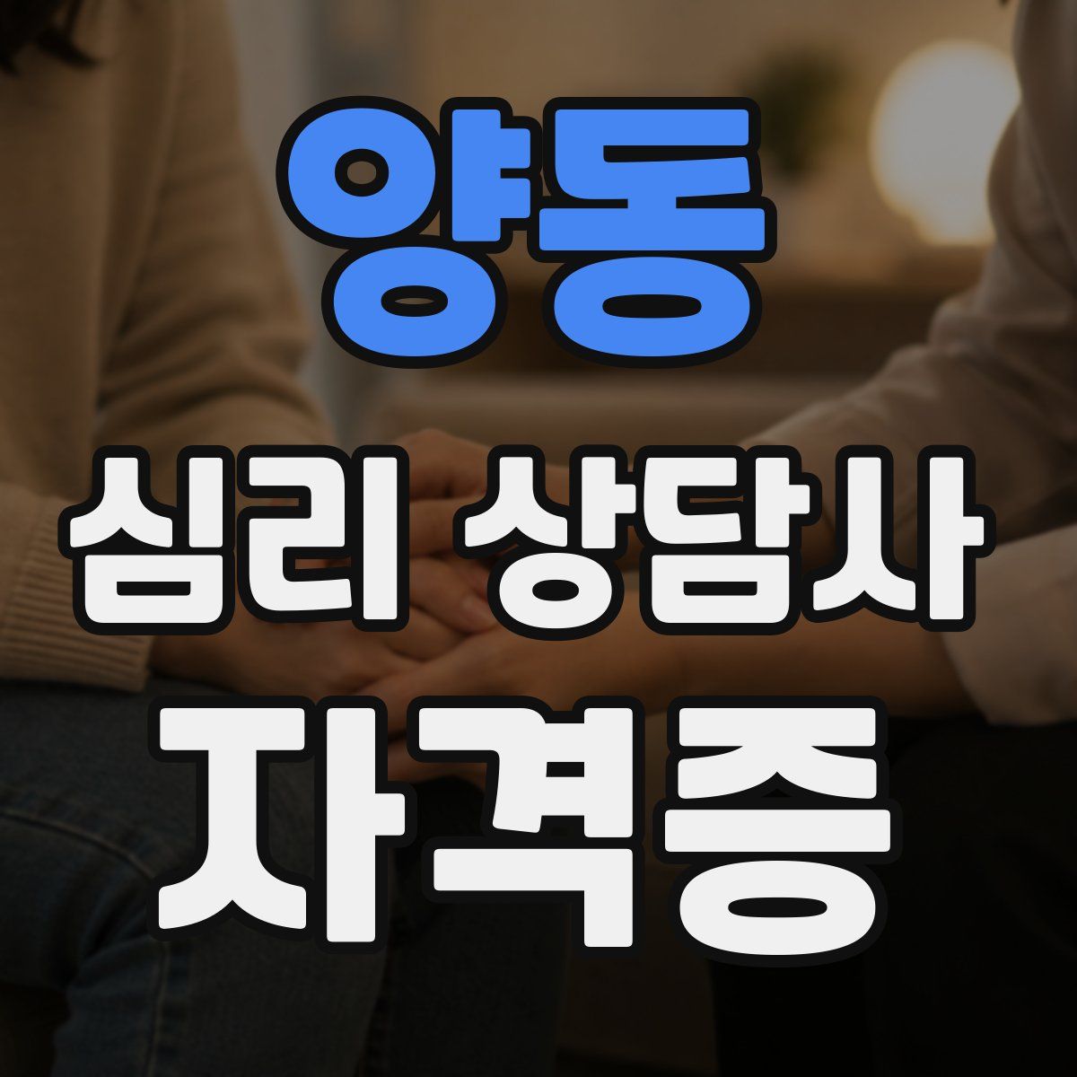 양동 심리 상담사 자격증