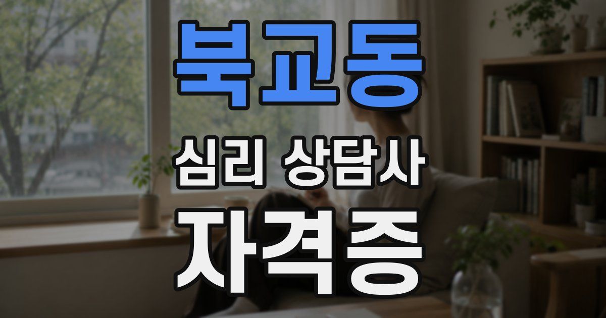 북교동 심리 상담사 자격증
