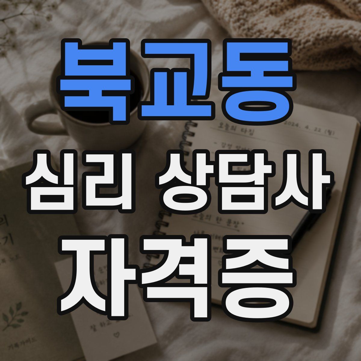 북교동 심리 상담사 자격증