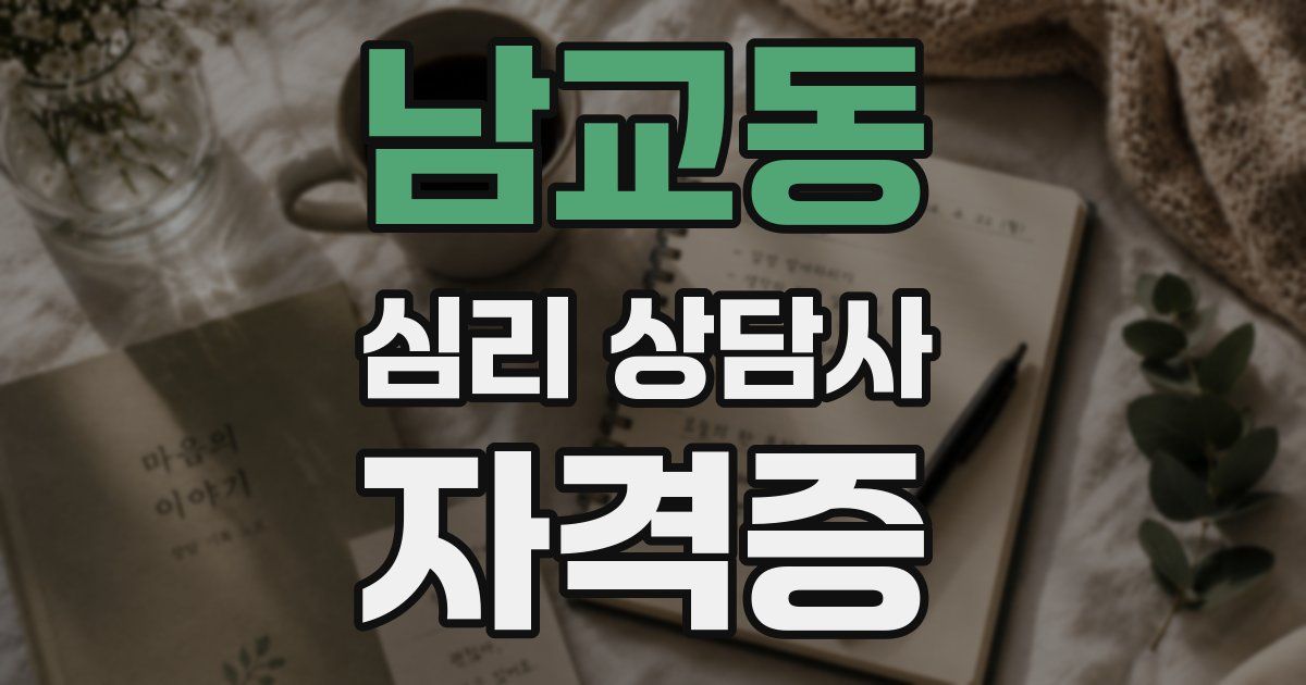 남교동 심리 상담사 자격증