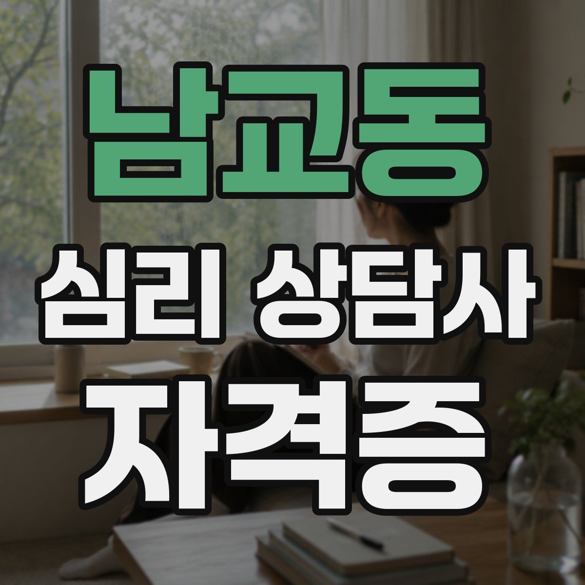 남교동 심리 상담사 자격증