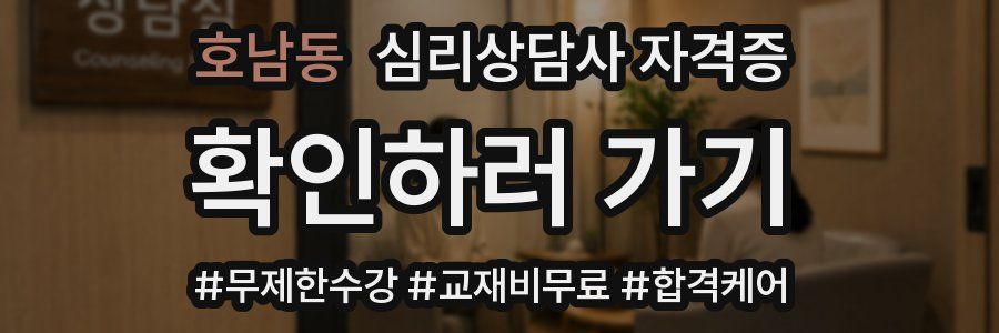 호남동 심리 상담사 자격증