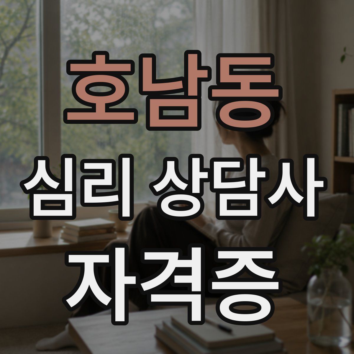 호남동 심리 상담사 자격증
