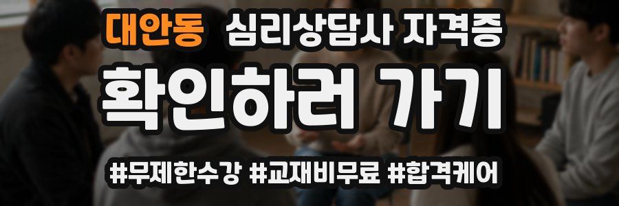 대안동 심리 상담사 자격증
